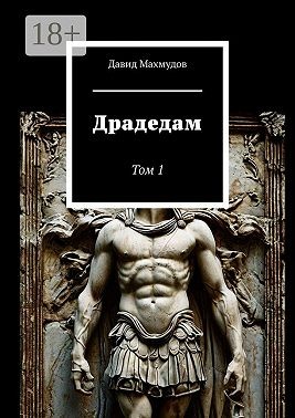 Махмудов Давид - Драдедам. Том 1