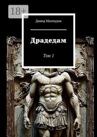 Драдедам. Том 1