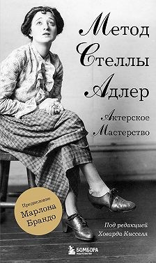 Киссель Ховард - Актерское мастерство. Метод Стеллы Адлер