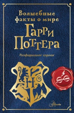 Шиллер Эллен - Волшебные факты о мире Гарри Поттера