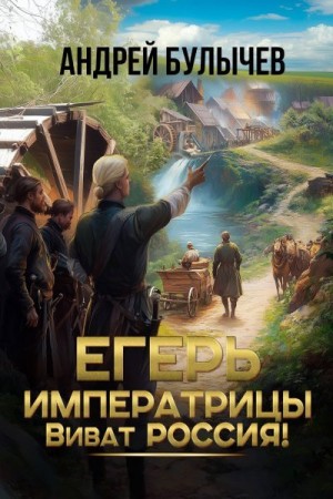 Булычев Андрей - Виват, Россия!