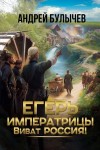 Булычев Андрей - Виват, Россия!