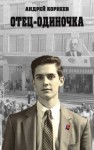 Корнеев Андрей - Отец-одиночка