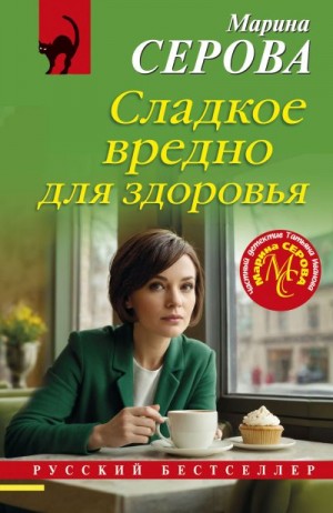 Серова Марина - Сладкое вредно для здоровья