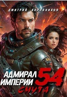 Коровников Дмитрий - Адмирал Империи 54