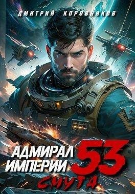 Коровников Дмитрий - Адмирал Империи 53