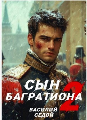 Седой Василий - Сын Багратиона 2