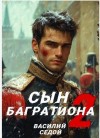 Седой Василий - Сын Багратиона 2