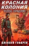 Губарев Алексей - Красная колония