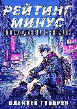 Губарев Алексей - Рейтинг минус