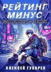 Губарев Алексей - Рейтинг минус