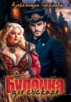 Гусарова Александра - Булочка для сыскаря