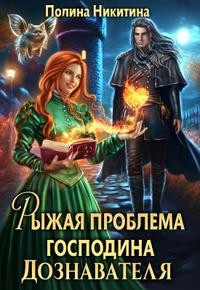 Никитина Полина, Панфилова Алина - Рыжая проблема господина дознавателя