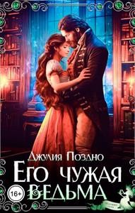 Поздно Джулия - Его Чужая Ведьма