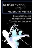 Олдисс Брайан - Наслаждаясь ролью