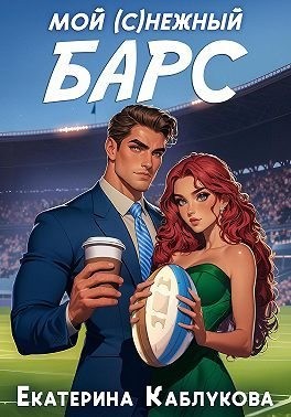 Каблукова Екатерина - Мой (с)нежный барс