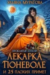 Муратова Ульяна - Лекарка поневоле и 25 плохих примет (неполная версия - 18 из 25 глав)