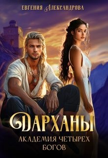 Александрова Евгения - Дарханы. Академия Четырех богов