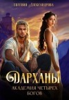 Александрова Евгения - Дарханы. Академия Четырех богов