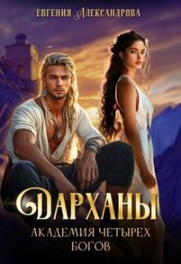 Дарханы. Академия Четырех богов