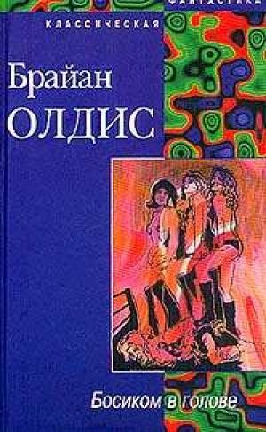 Олдисс Брайан - Босиком в голове