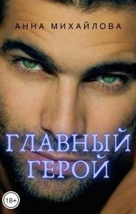 Михайлова Анна - Главный герой