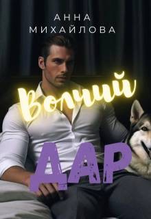 Михайлова Анна - Волчий дар