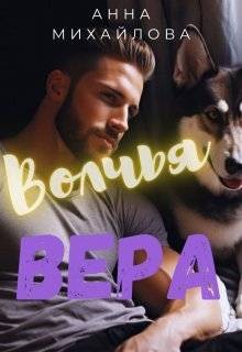 Михайлова Анна - Волчья Вера