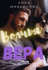 Михайлова Анна - Волчья Вера
