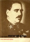 Душенькин Василий - Пролетарский маршал