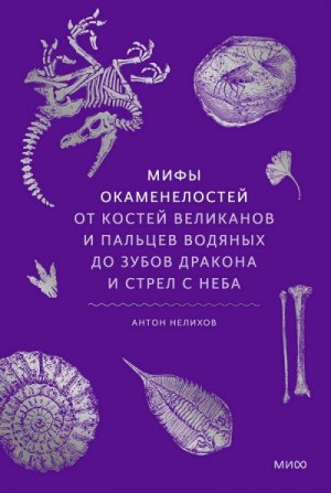 Нелихов Антон - Мифы окаменелостей
