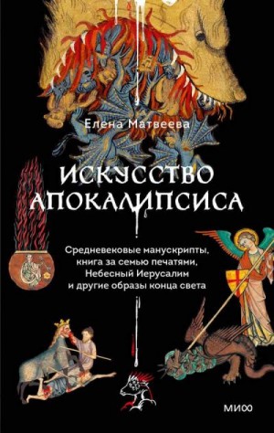Матвеева Елена - Искусство Апокалипсиса