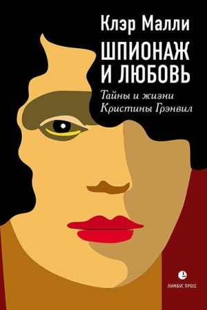 Малли Клэр - Шпионаж и любовь