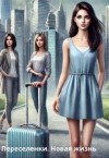 Богданович Марина - Переселенки. Новая жизнь