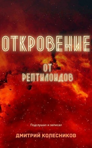 Колесников Дмитрий - Откровение от рептилоидов