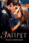 Савицкая Элла - Запрет
