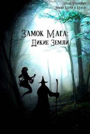 Фаатович Иван - Дикие земли