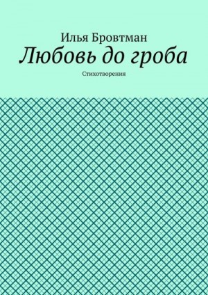 Бровтман Илья - Любовь до гроба