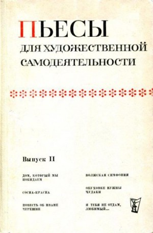 Глуховский Самуил, Бурыличев Владимир, Муратов Игорь, Николаев Владимир, Бархоленко Алла, Феличев Ефим - Пьесы для художественной самодеятельности. Выпуск II