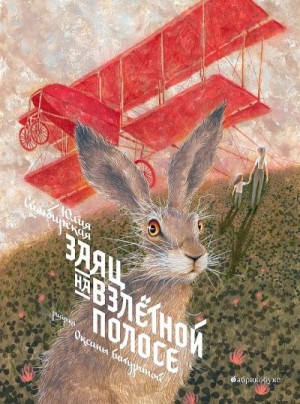 Симбирская Юлия - Заяц на взлетной полосе