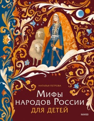 Петрова Наталья - Мифы народов России для детей