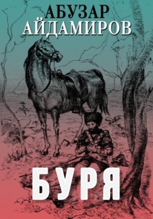 Айдамиров Абузар - Буря (Дарц)