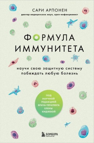 Арпонен Сари - Формула иммунитета. Научи свою защитную систему побеждать любую болезнь