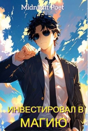 Poet Midnight - Маг на полную ставку: Инвестировал в магию