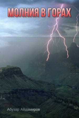 Айдамиров Абузар - Молния в горах (Лаьмнашкахь ткъес)