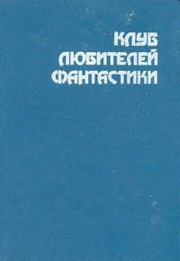 Олдисс Брайан - Видимость жизни