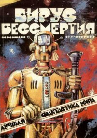 Вирус бессмертия. Сборник