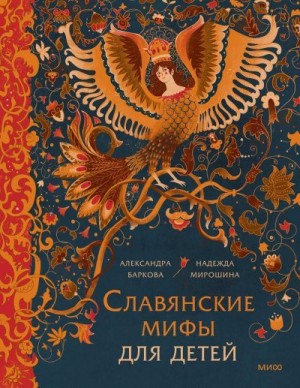 Баркова Александра, Мирошина Надежда - Славянские мифы для детей