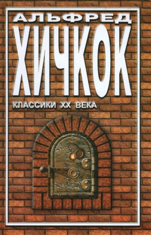 Стивенсон Роберт, Уэллс Герберт, Баррэдж Альфред, Хичкок Альфред, Каттнер Генри, Блэквуд Элджернон, Кроуфорд Френсис Мэрион - Галерея призраков