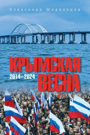 Широкорад Александр - Крымская весна. 2014–2024